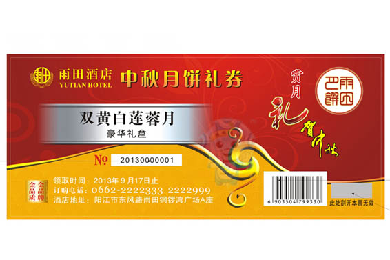 防偽月餅提貨券 防偽月餅提貨券